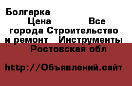 Болгарка Bosch  GWS 12-125 Ci › Цена ­ 3 000 - Все города Строительство и ремонт » Инструменты   . Ростовская обл.